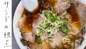 画像：おいしいラーメンを食べたいなあ　広島県福山市編