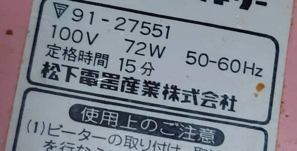 画像：37年前に購入した松下電器のアイテムとは