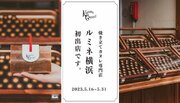 【5/31まで期間限定販売】S焼き立てカヌレ専門店「KURAMAE CANNELE」が横浜に！