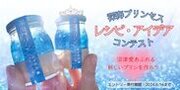 『深海プリン』のアイデア・レシピを6月16日(日)まで大募集！グランプリは賞金10万円「“深海プリン”セス」コンテストを実施