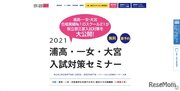 【高校受験2022】浦高・一女・大宮入試対策セミナー…スクール21