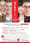 JASSO海外留学フェア2018、個別相談や留学体験談コーナーなど