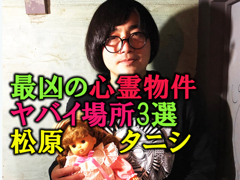 画像：｢事故物件住みます芸人｣松原タニシが選出！ 最強の心霊物件・ヤバイ場所3選、謎の煙が…！