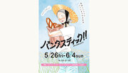 【5/26（金）～6/4（日）開催】「パンタスティック!! @コクーンシティ2023」開催！日本各地の人気パン屋さんなど、総勢64店舗が大集結！