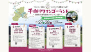 【5/27・28に同時開催】長野県・千曲川ワインバレー東地区で ワインを味わうさまざまなイベント！