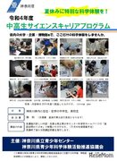 中高生対象、サイエンスキャリアプログラム…神奈川県