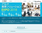 アルク教育ソリューションEXPO 2018、展示・セミナー多数6/1-3