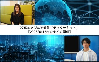 【BIGLOBE 若手エンジニア登壇】6/12オンライン開催 27卒エンジニア向け「テックサミット」に出展します