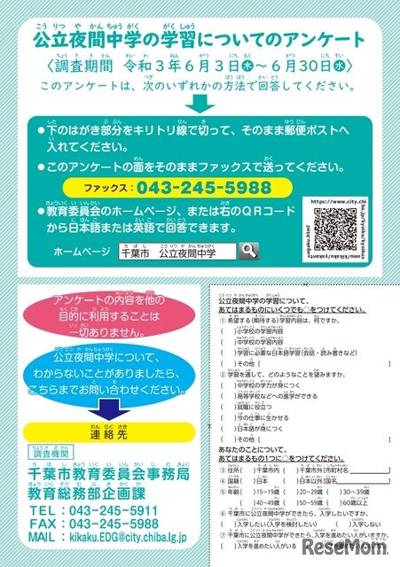 画像：公立夜間中学の学習についてのアンケート調査　日本語版リーフレット