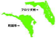 町田の形、実はフロリダにそっくり説　真面目に比較してみると...