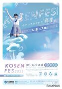 国公私立高専合同説明会「KOSEN FES 2023」東京6/18・大阪7/16