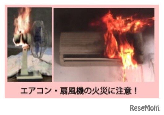 画像：エアコン・扇風機の火災事故に注意