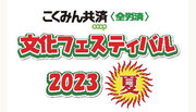 【7/22に開幕】「こくみん共済 coop文化フェスティバル2023夏」