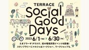 【共創イベントが6/1開始】　 Kuradashi、たまプラーザ テラスの環境月間イベント「 Social Good Days」