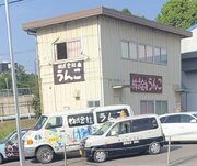 車も建物もうんこまみれ　横浜にある「株式会社うんこ」がヤバそうだと話題に→代表を直撃してみた