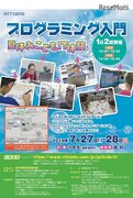 【夏休み2019】小学生プログラミング入門、NTTデータ「こどもIT体験」7/27・28