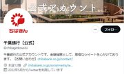 千葉銀行「厳格なツイートを心がけております」　初日の投稿は...「よろしくお願いしマッチョ」「海苔食ってノリノリｗｗｗ」