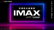 IMAXシアター4劇場オープン　イオンシネマが保有数日本一へ