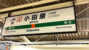 東海道線で寝過ごし、起きたら小田原にいた女性 「屋内駐車場の階段で夜を明かしました」