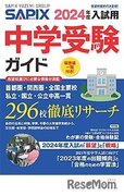 【中学受験2024】全国296校掲載「SAPIX中学受験ガイド」販売