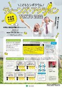 10代の意見反映「こどもシンポジウム」中高生募集、東京都