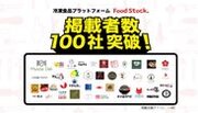 購入者リピート率40％の冷凍食品の卸ECモール「FoodStock(R)」の掲載販売事業者数が100社を突破