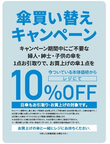 6月は環境月間】初企画『傘買い替えキャンペーン』『SDGsクイズラリー