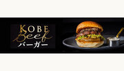 【6/2(金)より販売】「Wagyu Burger」「BEEF DINING 和牛特区」にて神戸ビーフバーガー
