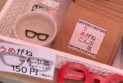 鯖江には「飲めるメガネ」が実在した！　見た目シュールな「めがねこんぶ茶」に反響