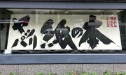 「激しく同意」「わかりみしかない」　京都で掲げられた看板「ヤッパリ紙の本」に共感の嵐なぜ生まれた？書店に聞く