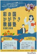 埼玉県、大学2・3年生対象「彩の国かがやき教師塾」開講