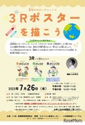 【夏休み2023】SDGsチャレンジ…3Rポスターを描こう7/26