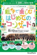 【夏休み2023】東京都「親子で楽しむコンサート」1,500人招待
