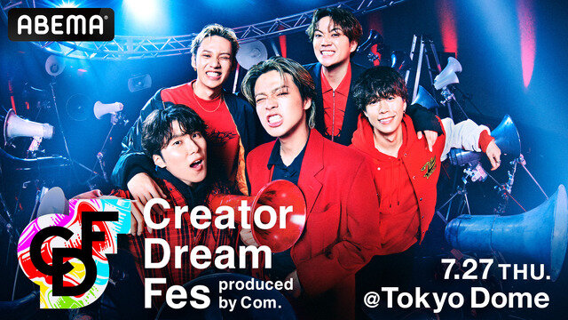 画像：ライブイベント「Creator Dream Fes ～produced by Com.～」（C）AbemaTV,Inc.