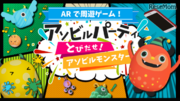 【夏休み2019】横浜駅直通「アソビル」内に周遊型ARゲーム登場