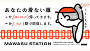 【JR東日本初！服再生ステーションがオープン】駅で回収した服が新しい製品になる！