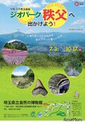 埼玉県立自然の博物館、企画展「ジオパーク秩父へ出かけよう！」