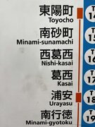 声に出して読みたくなる...　東京メトロ東西線「東陽町～南行徳」間は、実はメチャメチャ雅です