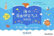 小学生対象「海の自由研究フェス」渋谷7/16-17