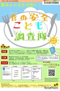 【夏休み2020】東京都「食の安全こども調査隊」小学生募集
