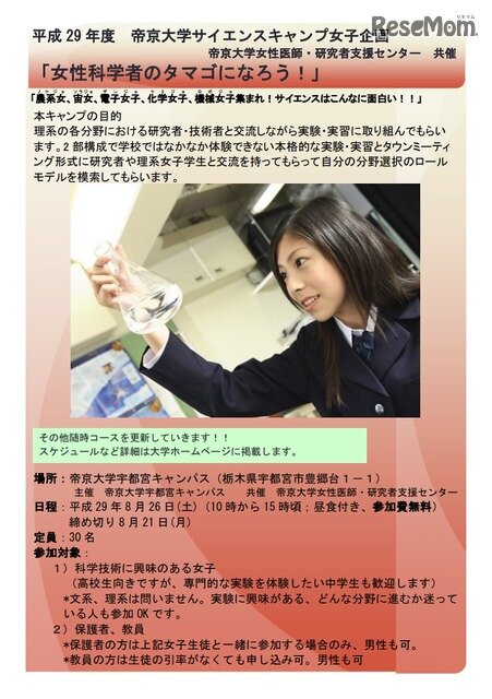 画像：帝京大学サイエンスキャンプ女子企画　宇都宮キャンパスチラシ