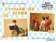 【夏休み2021】能・狂言子ども教室…欣勝寺で発表会