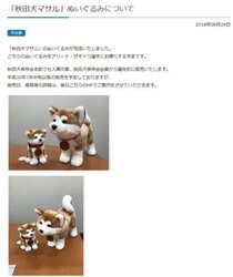 大人気の秋田犬、ザギトワ選手に贈られた「マサル」がぬいぐるみになっ