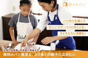 ～家族の笑顔をつくる吉永 麻衣子代表「日々のパン」～全国の幼稚園・保育園でパン教室を無料開催、参加者延べ2,000人突破！本日7月7日から8月7日迄、クラウドファンディングを実施