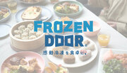 【7/2グランドオープン】新3D冷凍技術を利用した手作りフローズンフード専門店「FROZEN DOOR」