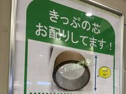 高円寺駅で「きっぷの芯お配りしてます！」　使い方は無限大？駅事務室では「ファーム」になっていた
