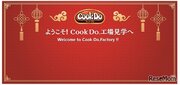 【夏休み2023】味の素Cook Do工場見学、小1以上に拡大