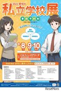 【中学受験】【高校受験】愛知の私立学校展8月