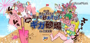 【夏休み2017】巨大すぎる「ギガ砂場」三浦海岸海水浴場にオープン7/28-30