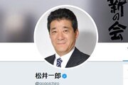 大阪府知事「オカマもゲイも納税者だから生産はしてる」が物議　ツイート削除して謝罪「不適切な表現がありました」